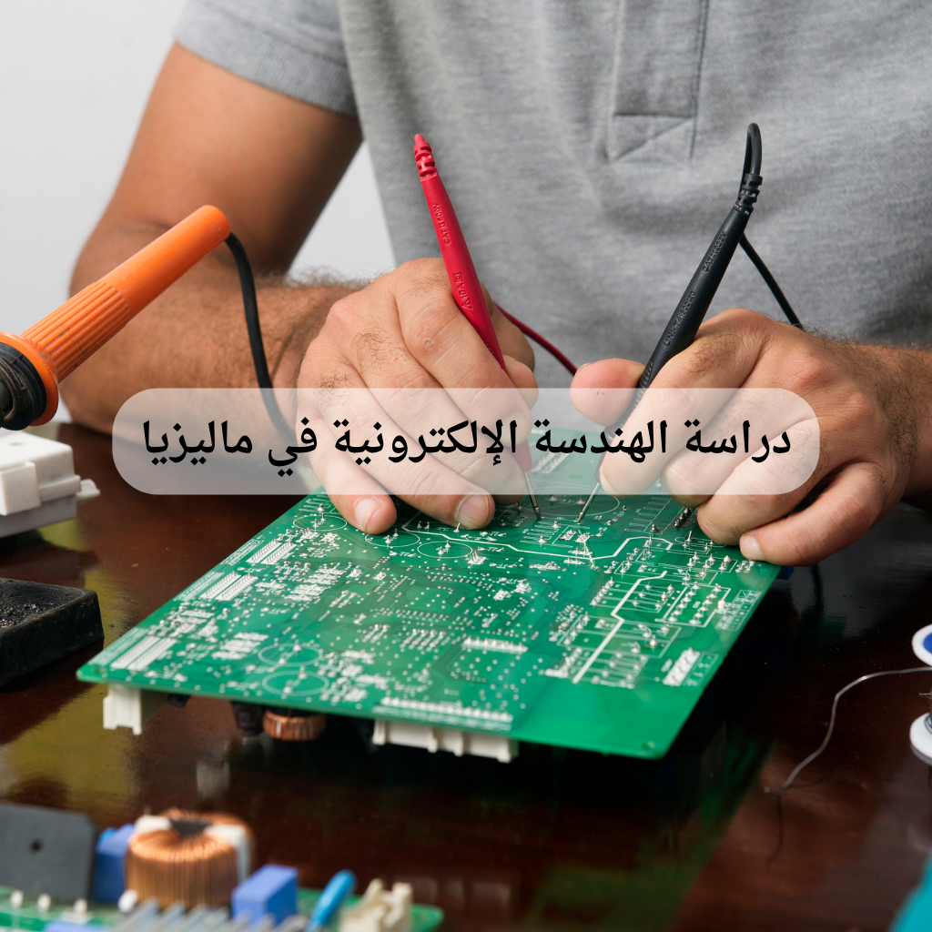 Study electronic engineering in Malaysia (1) Study electronic engineering in Malaysia