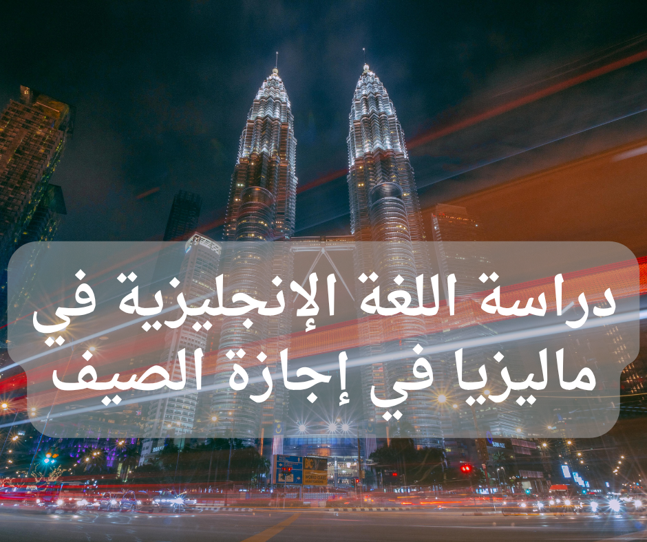 Study English in Malaysia during the summer vacation دراسة اللغة الإنجليزية في ماليزيا في إجازة الصيف
