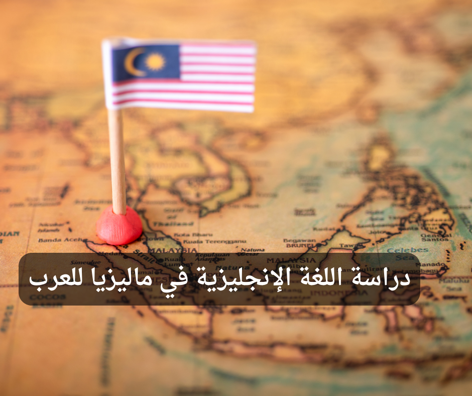 Study English in Malaysia for Arabs (1) دراسة اللغة الإنجليزية في ماليزيا للعرب