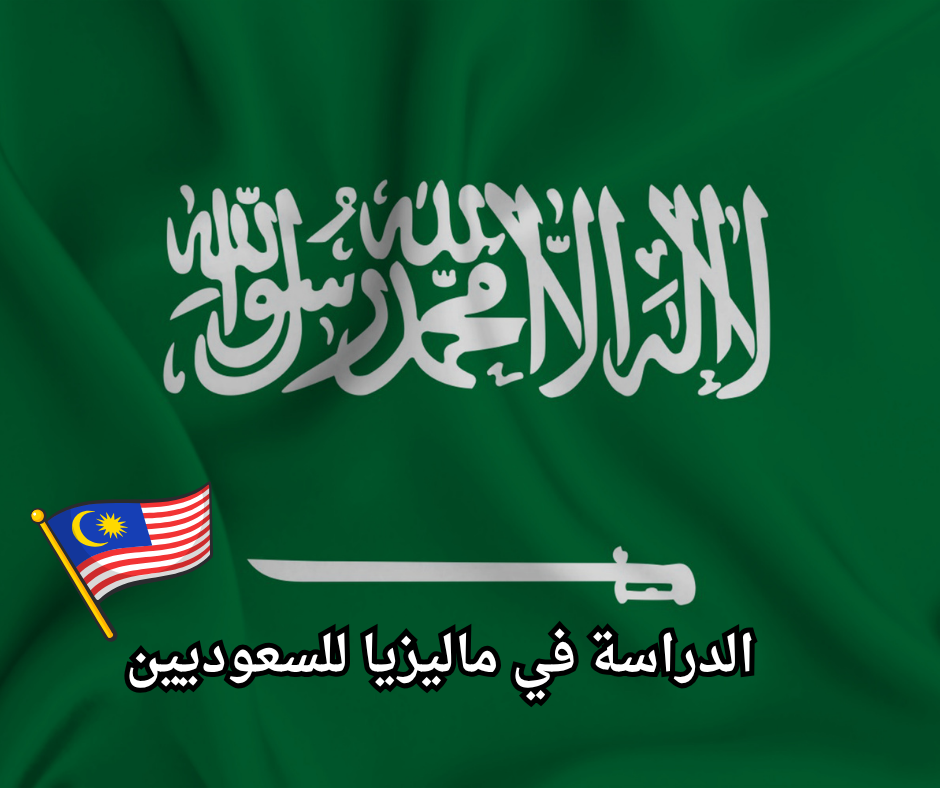 Study in Malaysia for Saudis الدراسة في ماليزيا للسعوديين