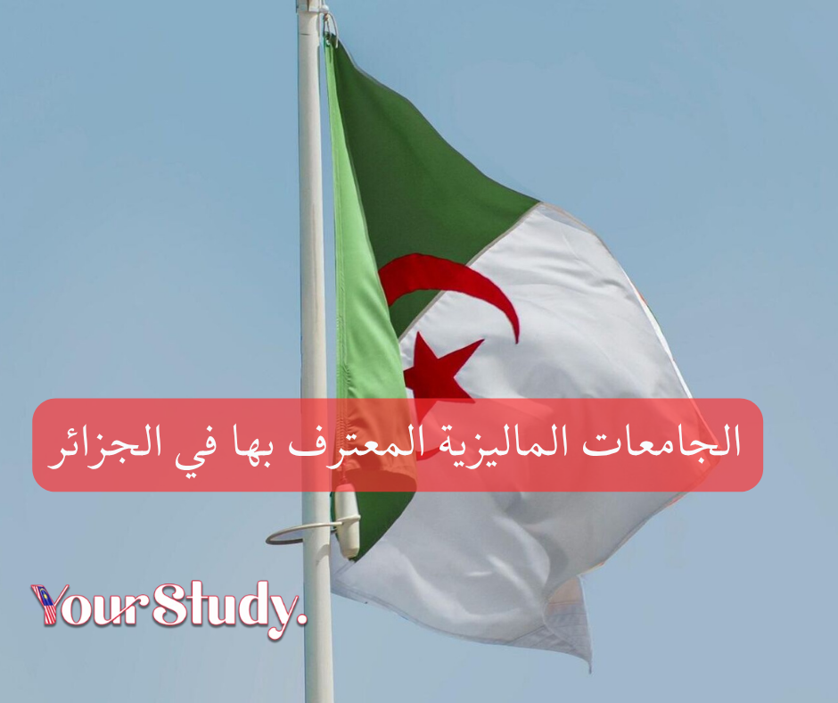 Malaysian universities recognized in Algeria (1) الجامعات الماليزية المعترف بها في الجزائر