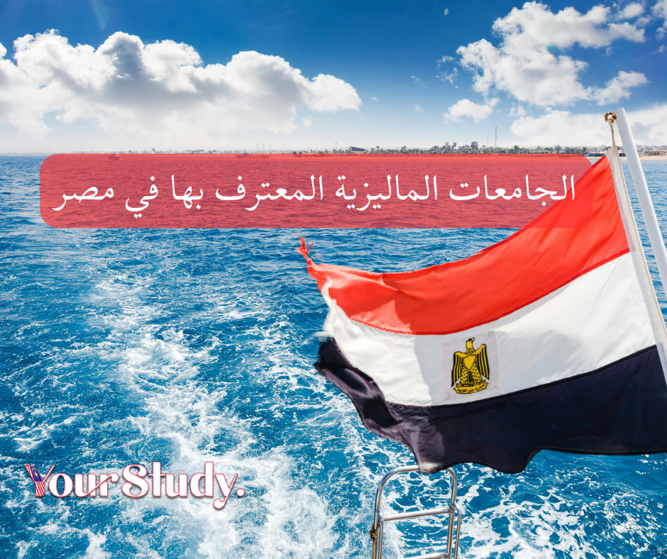 Malaysian universities recognized in Egypt الجامعات الماليزية المعترف بها في مصر