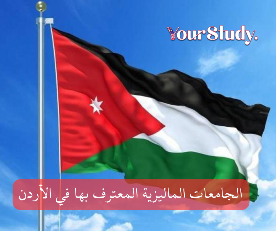 Malaysian universities recognized in Jordan (1) الجامعات الماليزية المعترف بها في الأردن
