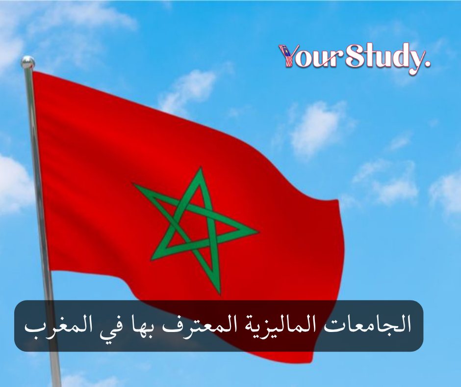 Malaysian universities recognized in Morocco (2) الجامعات الماليزية المعترف بها في المغرب