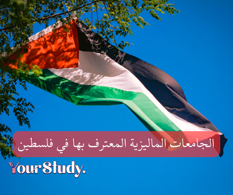Malaysian universities recognized in Palestine (2) الجامعات الماليزية المعترف بها في فلسطين