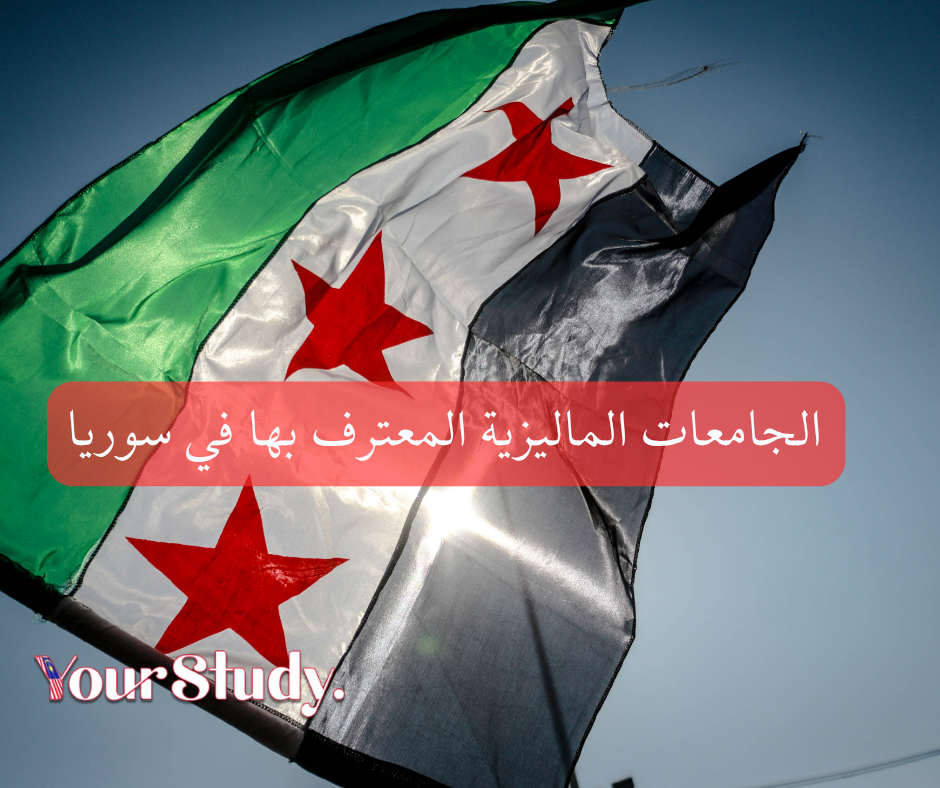 Malaysian universities recognized in Syria (1) الجامعات الماليزية المعترف بها في سوريا