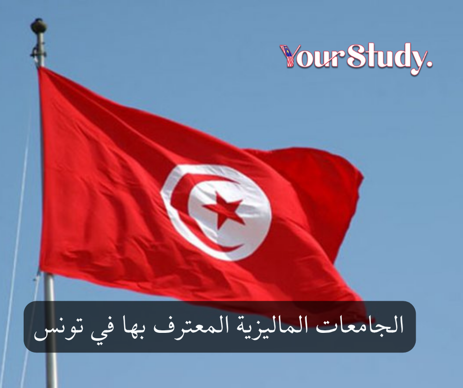 Malaysian universities recognized in Tunisia الجامعات الماليزية المعترف بها في تونس