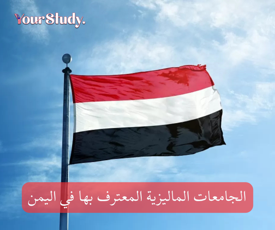 Malaysian universities recognized in Yemen الجامعات الماليزية المعترف بها في اليمن