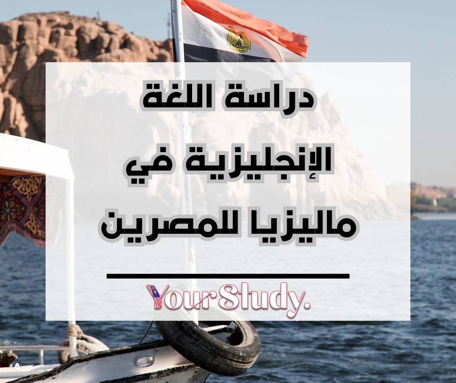 Study English in Malaysia for Egyptians دراسة اللغة الإنجليزية في ماليزيا للمصريين