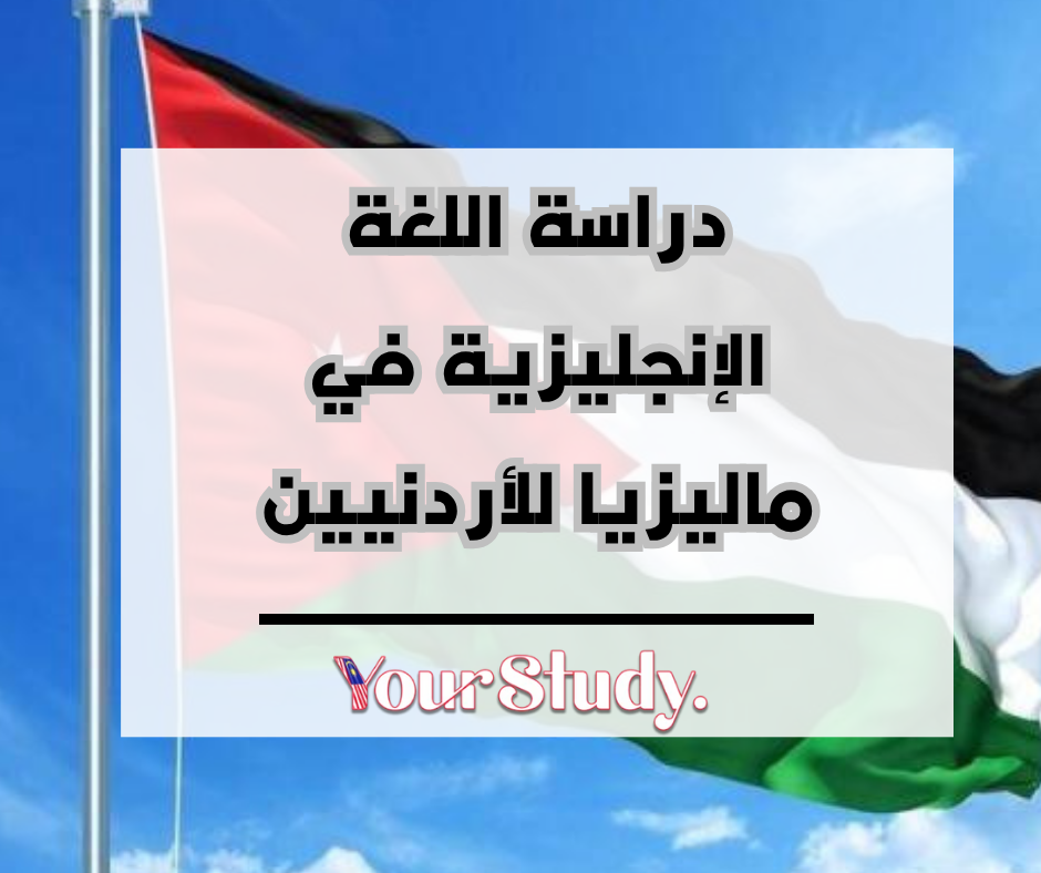 Study English in Malaysia for Jordanians (2) دراسة اللغة الإنجليزية في ماليزيا للأردنيين<br />