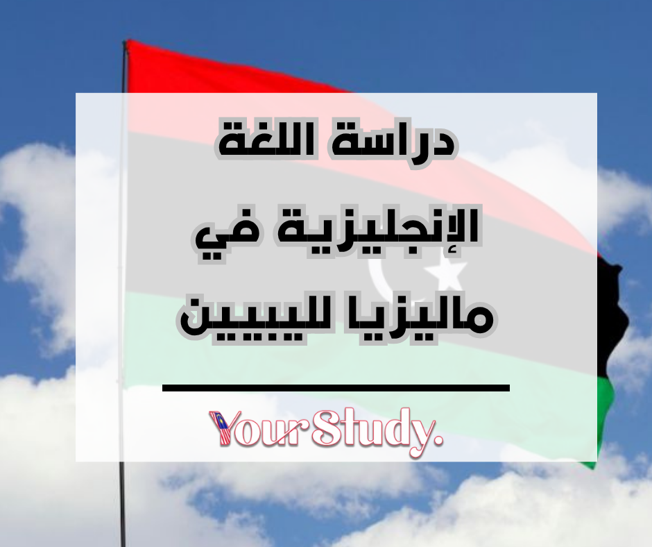 Study English in Malaysia for Libyans (2) دراسة اللغة الإنجليزية في ماليزيا لليبيين<br />