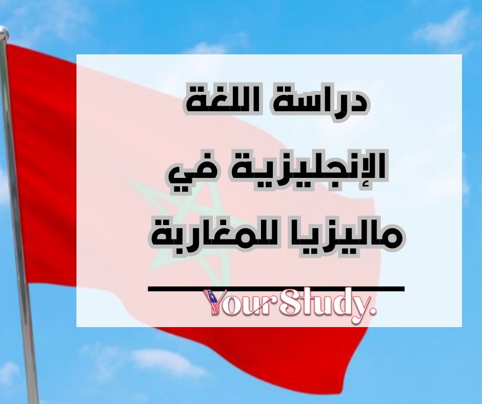 Study English in Malaysia for Moroccans (1) دراسة اللغة الإنجليزية في ماليزيا للمغاربة