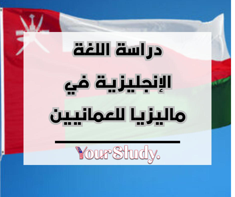 Study English in Malaysia for Omanis (2) دراسة اللغة الإنجليزية في ماليزيا للعمانيين