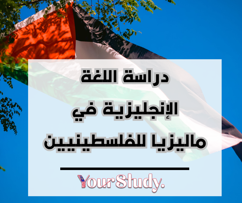 Study English in Malaysia for Palestinians دراسة اللغة الإنجليزية في ماليزيا للفلسطينيين