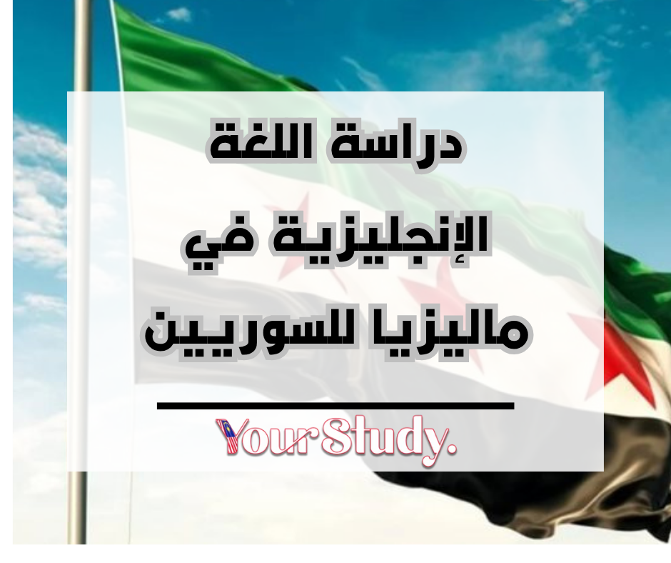 Study English in Malaysia for Syrians (1) دراسة اللغة الإنجليزية في ماليزيا للسوريين