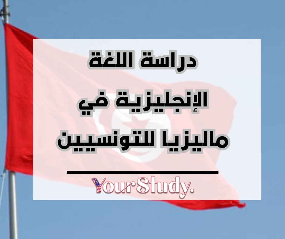 Study English in Malaysia for Tunisians (1) دراسة اللغة الإنجليزية في ماليزيا للتونسيين
