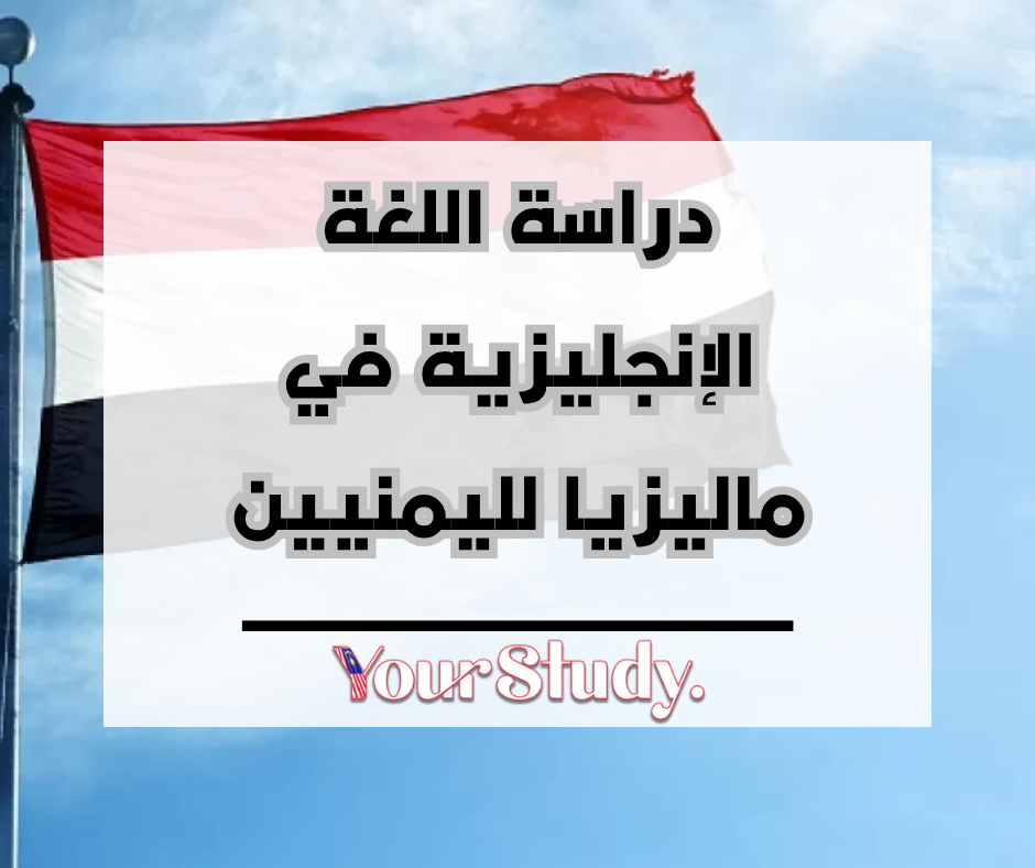 Study English in Malaysia for Yemenis (3) دراسة اللغة الإنجليزية في ماليزيا لليمنيين