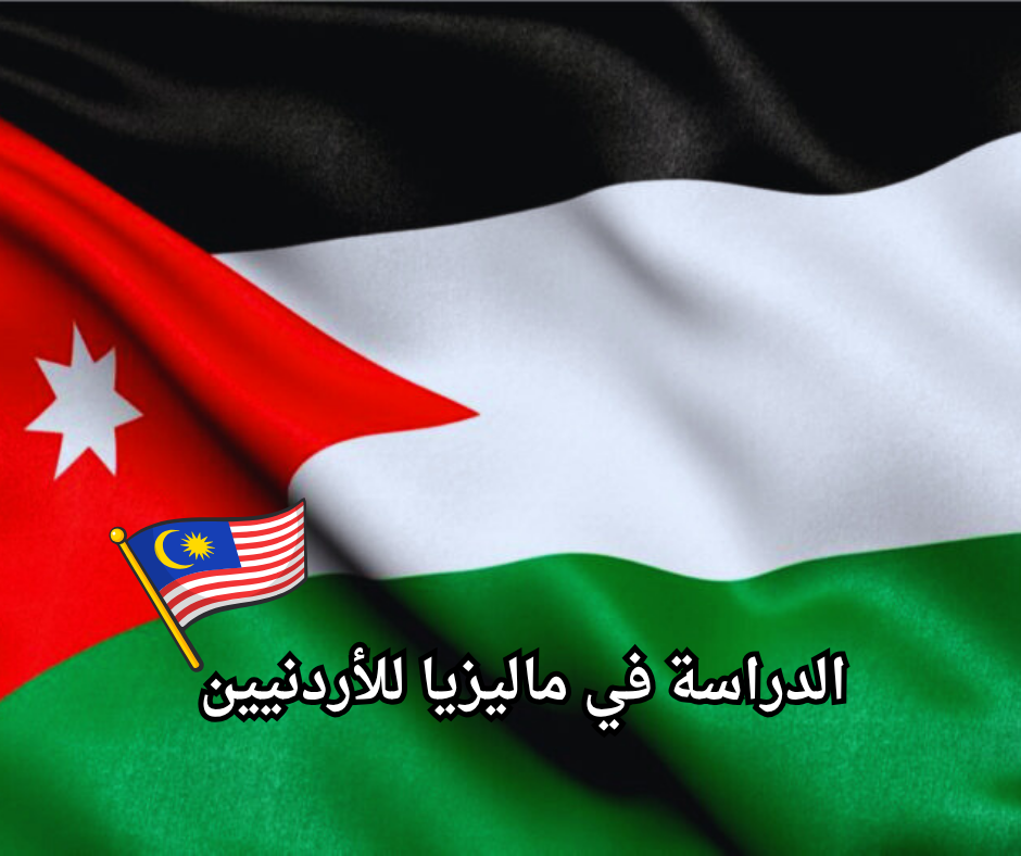 Study in Malaysia for Jordanians (3) الدراسة في ماليزيا للأردنيين