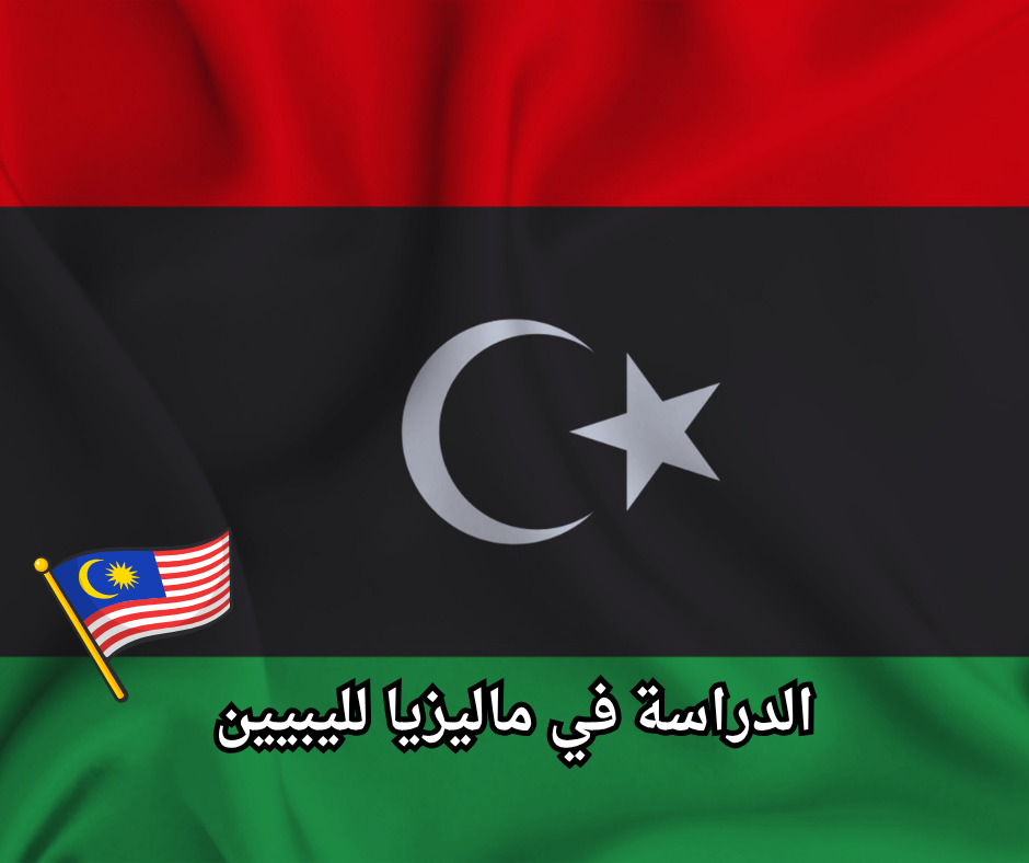 Study in Malaysia for Libyans (1) الدراسة في ماليزيا لليبيين
