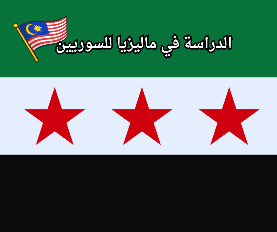 Study in Malaysia for Syrians (2) الدراسة في ماليزيا للسوريين