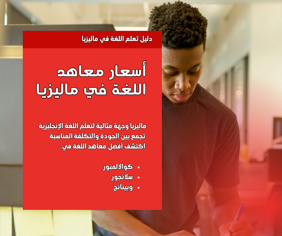 أسعار معاهد اللغة في ماليزيا