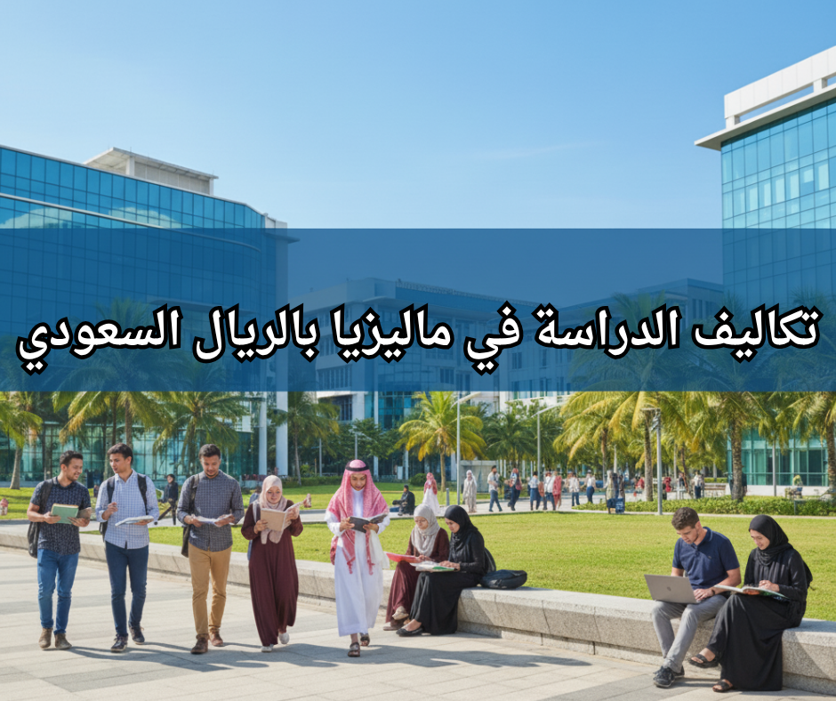 تكاليف الدراسة في ماليزيا بالريال السعودي<br />