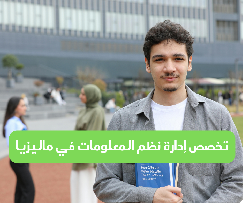 Studying Information Systems Management in Malaysia (1) دراسة إدارة نظم المعلومات في ماليزيا<br />