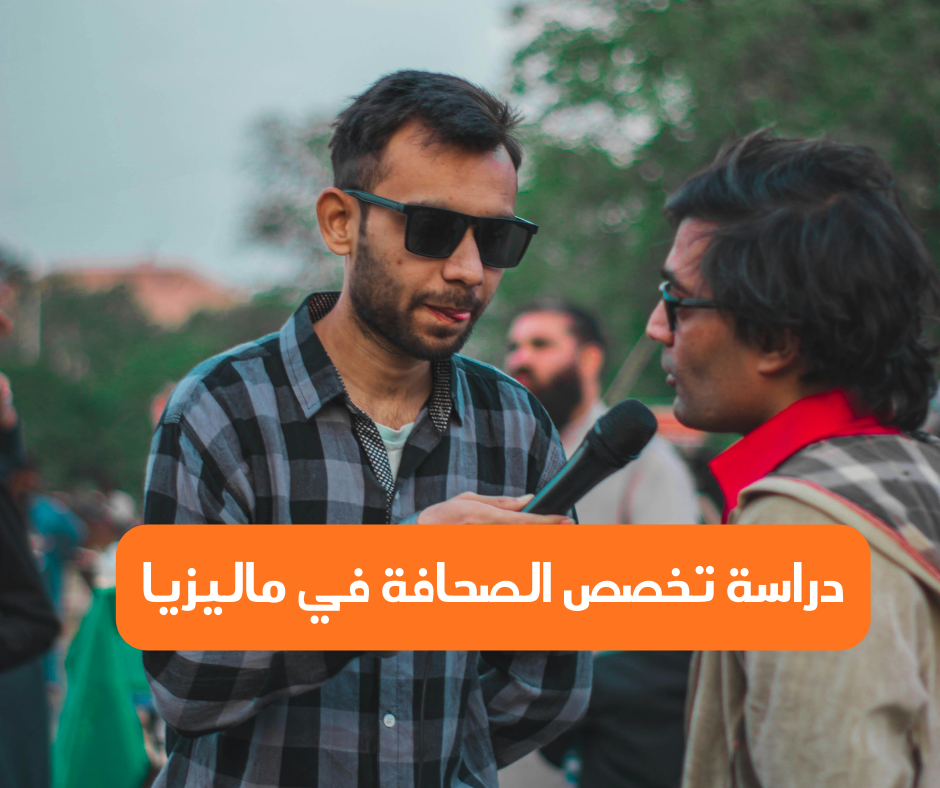 Studying journalism in Malaysia (1) دراسة الصحافة في ماليزيا